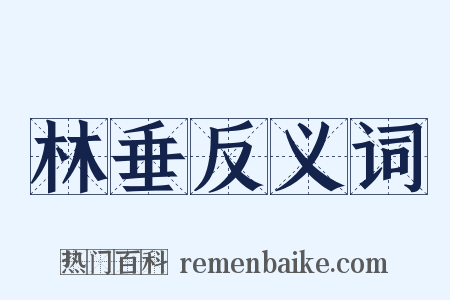 林垂反义词是什么意思的图片
